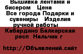 Вышивка лентами и бисером › Цена ­ 25 000 - Все города Подарки и сувениры » Изделия ручной работы   . Кабардино-Балкарская респ.,Нальчик г.